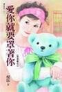 《爱你就要罩着你(教爱守则之二)》