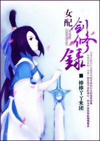 《女配剑修录/女配之漫漫修真》