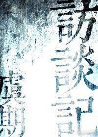 《访谈记》