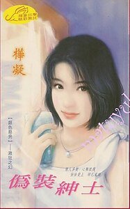 《伪装绅士(银色恶男之激狂之幻)》