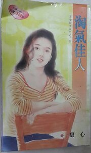 《淘气佳人(求爱骑士系列之─水)》