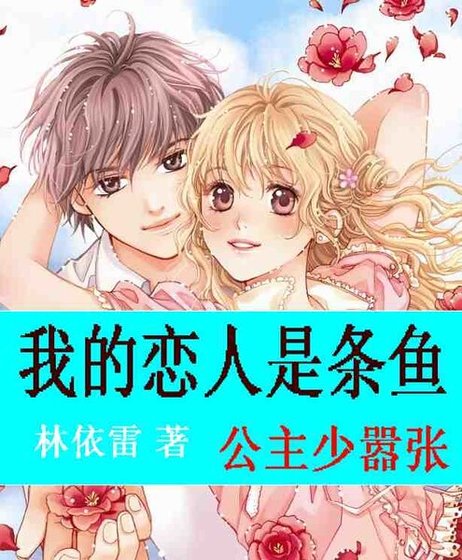 我的恋人是条鱼：公主少嚣张/狼性王子太深情/爱情大魔咒：唯美人鱼之恋