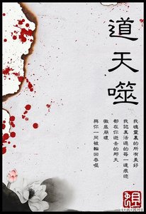 《道天噬》