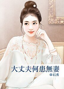 《大丈夫何患无妻》