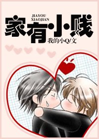 家有小贱