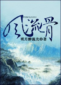 《风流骨》