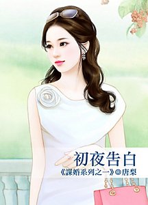 《初夜告白(谋婚系列之一)》