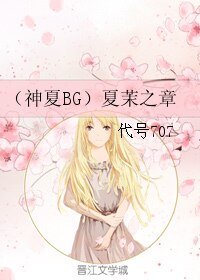 （神夏同人）（神夏BG）夏茉之章