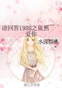 《(请回答1988同人)请回答1988之依然爱你》
