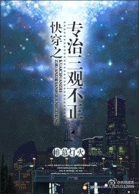 《快穿之专治三观不正》