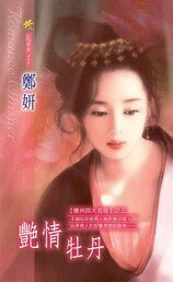 《艳情牡丹(扬州四大名妓之三)》