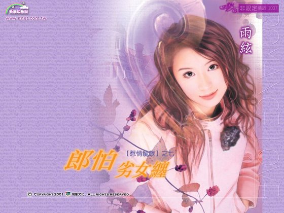 《郎怕劣女缠(惹情龙族之七)》