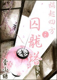 《祸起四方之囚龙塔》