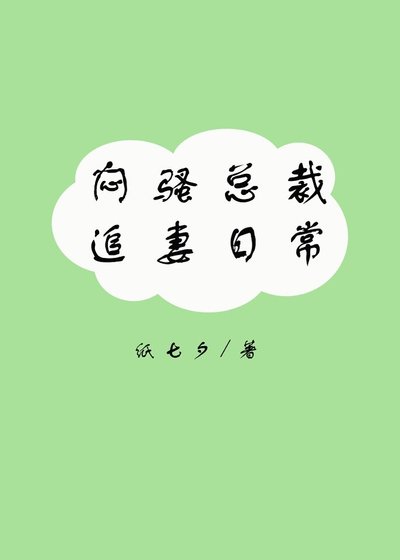 《闷骚总裁追妻日常》