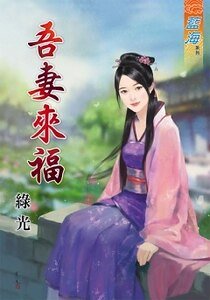 《吾妻来福》