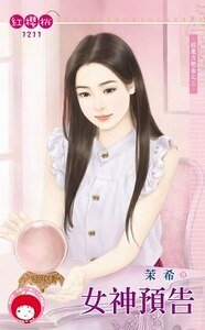 《女神预告(超魔力恋曲之三)》