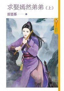 《求娶嫣然弟弟》