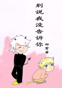 《别说我没告诉你》