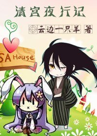 《(动漫同人)清宫夜行记》