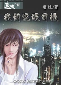 《我的流氓司机》