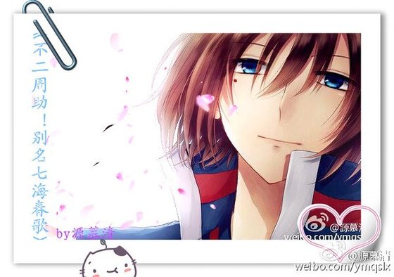 （综漫同人）[综漫]不二周助！别名七海春歌