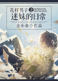 《(花样男子同人)花样男子之迷妹的日常》