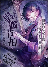 （文豪野犬同人）[文豪野犬]错位节拍