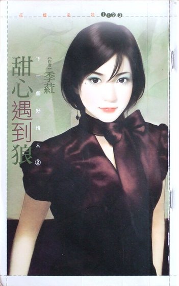 《甜心遇到狼(下一个好情人之二)》