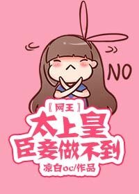 《(网王同人)〖网王〗太上皇,臣妾做不到。》