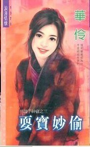 耍宝妙偷（半调子神偷之三）