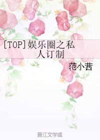 （韩娱同人）[TOP]娱乐圈之私人订制