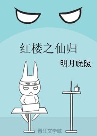 《(红楼同人)红楼之仙归》