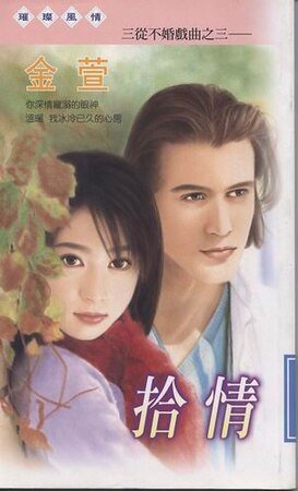 《拾情(三从不婚戏曲之三)》