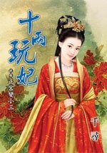 《正宫变小三(十两玩妃终卷)》