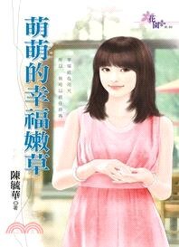 《萌萌的幸福方草》