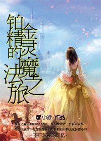 《(HP同人)铂金精灵的魔法之旅》
