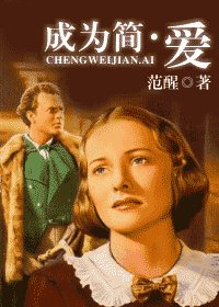 《(简·爱同人)成为简·爱》
