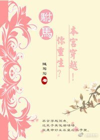《驸马你重生?本宫穿越!》