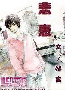 《悲患》
