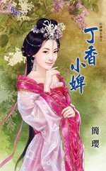 《丁香小婢(小婢变主母之四)》