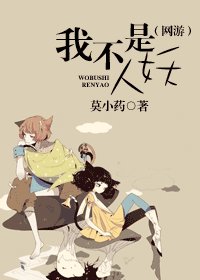 我不是人妖（网游）