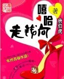 嘻哈向钱走