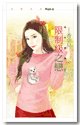 《限制级之恋(情来运转之二)》