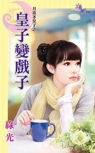 《皇子变戏子(月光不见了之一)》