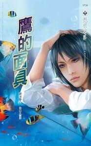 《鹰的面具(出书版)》