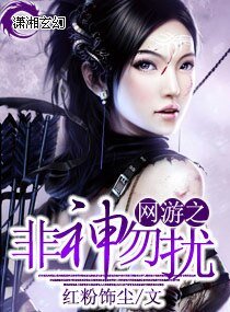 《网游之非神勿扰》