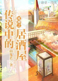《(死神同人)死神之传说中的居酒屋》