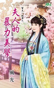 《夫人的暴力美学(帮夫一把罩之一)》