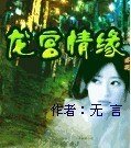 《龙宫情缘》