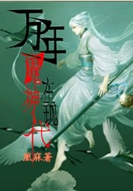万年魔神在现代